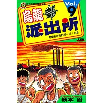 烏龍派出所 (9) (電子書)