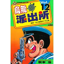 烏龍派出所 (12) (電子書)