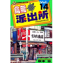 烏龍派出所 (14) (電子書)