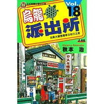 烏龍派出所 (18) (電子書)