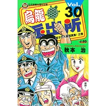 烏龍派出所 (30) (電子書)