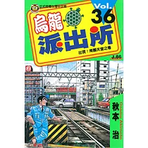 烏龍派出所 (36) (電子書)