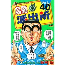 烏龍派出所 (40) (電子書)