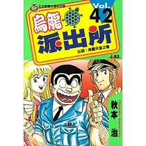 烏龍派出所 (42) (電子書)
