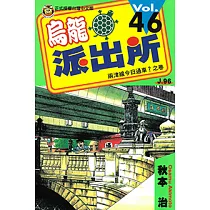 烏龍派出所 (46) (電子書)