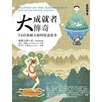 大成就者傳奇： 54位密續大師的悟道故事 (電子書)