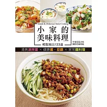 小家的美味料理 (電子書)