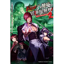 THE KING OF FANTASY 八神庵的異世界無雙 (2) (電子書)