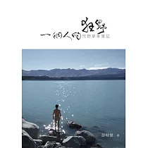 一個人的狂野：荒野單車筆記 (電子書)