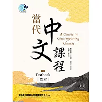 當代中文課程 課本1─1(二版) (電子書)