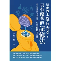 這世界上沒有天才，只有優秀的記憶法：記不住東西不是你笨，只是用錯了方法 (電子書)