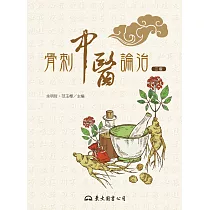 骨刺中醫論治 (電子書)