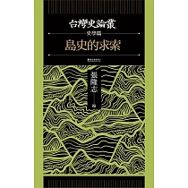 島史的求索(台灣史論叢 史學篇) (電子書)