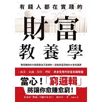 有錢人都在實踐的財富教養學：懂得賺錢的大腦是靠後天訓練的!啟動致富思維的6堂知識課 (電子書)