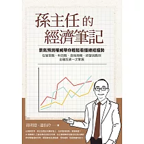 孫主任的經濟筆記：景氣預測權威帶你輕鬆看懂總經趨勢， 從貿易戰、科技戰、疫後商機、經營挑戰到金融投資一次掌握 (電子書)
