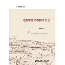 马克思劳动本体论思想 (電子書)