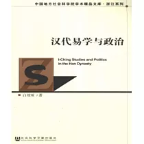 汉代易学与政治 (電子書)