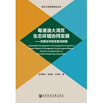 粤港澳大湾区生态环境协同发展：深港合作的实践与探索 (電子書)