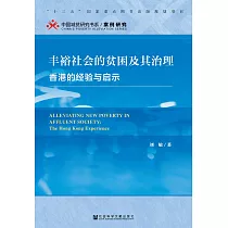 丰裕社会的贫困及其治理：香港的经验与启示 (電子書)