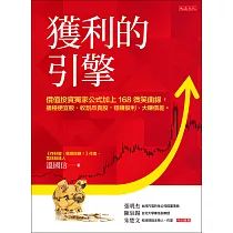 獲利的引擎 (電子書)