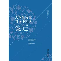 人权研究在当代中国的变迁 (電子書)