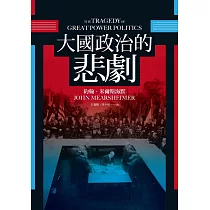大國政治的悲劇 (電子書)