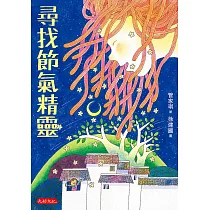 尋找節氣精靈 (電子書)