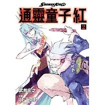 通靈童子 紅 (2) (電子書)