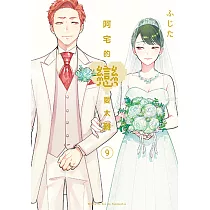阿宅的戀愛太難 (9) (電子書)