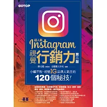 超人氣Instagram視覺行銷力(第二版)：小編不敗，經營IG品牌人氣王的120個秘技! (電子書)