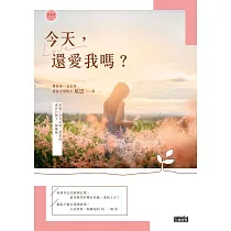 【戀物語2】今天，還愛我嗎?(2021新修收藏版) (電子書)