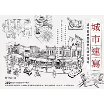 城市速寫：讓阿貴建築師帶你城市漫遊 (電子書)