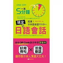 一天5分鐘搞定日語會話 (電子書)