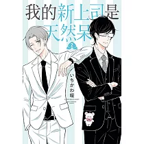 我的新上司是天然呆 (2) (電子書)