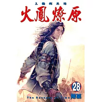 火鳳燎原 (28) (電子書)