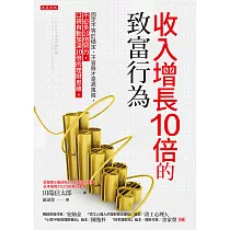 收入增長10倍的致富行為 (電子書)