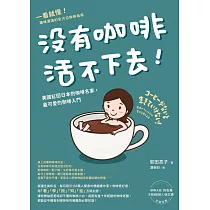 沒有咖啡活不下去!：美國紅回日本的咖啡名家，最可愛的咖啡入門 (電子書)