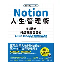 Notion人生管理術：從0開始，打造專屬自己的All in one高效數位 (電子書)