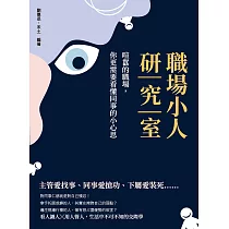 職場小人研究室：喧囂的職場，你更需要看懂同事的小心思 (電子書)