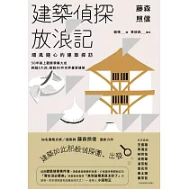 藤森照信 建築偵探放浪記：順風隨心的建築探訪 (電子書)