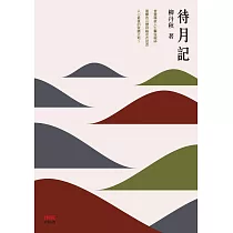待月記 (電子書)