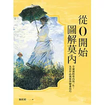 從0開始圖解莫內 (電子書)
