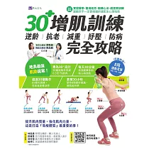 【全彩圖解】30+增肌訓練：逆齡‧抗老‧減重‧紓壓‧防病 完全攻略 (電子書)