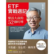 ETF實戰週記：樂活大叔的52個叮嚀 (電子書)