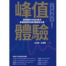 峰值體驗：洞察隱而未知的需求，掌握關鍵時刻影響顧客決策 (電子書)