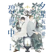 夕星沉落於碧藍中 (電子書)