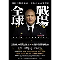 全球戰場：美國如何擺脫戰略自戀，面對全球七大安全挑戰? (電子書)