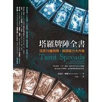 塔羅牌陣全書：活用76種牌陣，解讀能力大升級 (電子書)