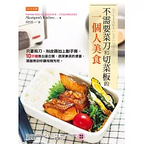 不需要菜刀和切菜板的一個人美食 (電子書)