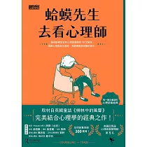蛤蟆先生去看心理師(暢銷300萬冊!英國心理諮商經典) (電子書)